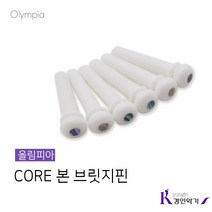 OLYMPIA CORE 올림피아 본 브릿지핀 통기타 핀, 본 브릿지핀 화이트