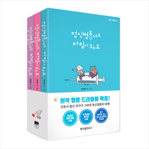 위즈덤하우스 정신병동에도 아침이 와요 1-3권 세트 - 전3권 +미니수첩제공