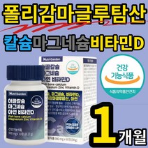 폴리감마글루탐산 플리감마글루탐산 칼마디 칼슘 마그네슘 비타민d 아연 40대 50대 60대 뼈 건강 골다공증 발생 위험 감소 도움 낫토 나또 흡수 촉진 보스웰리야 곤드로이친 PGA, 1개월