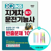 2023 원큐패스 지게차운전기능사 필기 빈출문제 10회 /다락원, 없음