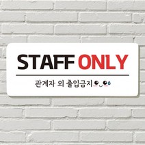 붙이는 매장 안내판 문 사무실 문패 팻말 표지판 포맥스인쇄 현판 STAFF ONLY, 03. 에어컨 가동중