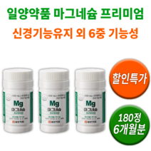 마그네슘 프리미엄 일양 약품 제약 한쪽 왼쪽 오른쪽 눈 밑 눈꺼풀 떨림 다리 손 발 팔 신경 근육 경련 떨릴때 저림 저릴때 증상 도움되는 영양재 여양제 건강 식품 발 쥐 날때 눈위, 3통(180정) 6개월분 *할인(24200원)*