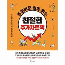 웅진북센 친절한 주가 차트책 주린이도술술읽는, One color | One Size@1