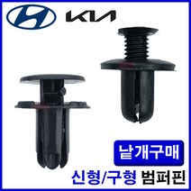 [낱개] 자동차 플라스틱 패스너 클립 나사 현대 기아 신형 구형 범퍼핀 범퍼고정핀, 신형 범퍼핀 (단위: 1개)