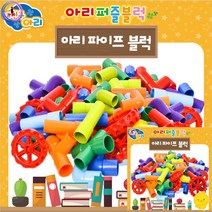 퍼즐블럭 파이프 5살블럭 블럭놀이