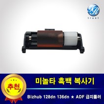 수입 미놀타 ADF 급지롤러 Bizhub 128dn 136dn 227 287 367