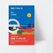 EBS 지식채널e 시리즈 EBS 지식채널 x 젠더 스펙트럼_EBS BOOKS, 상세페이지 참조