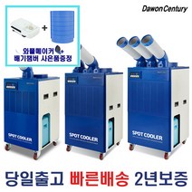 다원센추리 이동식에어컨 코끼리에어컨 스포트쿨러 산업용 창고 주방 업소용, 1구 DWC-2700K