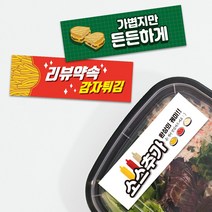 패스트푸드 스티커 띠지스티커 배달 핫도그 감자튀김 콜라 써비스 라벨 띠지제작 가로띠 1000매 리뷰 감사, TYPE_04