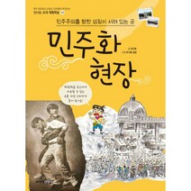[주니어김영사]민주화 현장 : 민주주의를 향한 외침이 서려 있는 곳, 주니어김영사