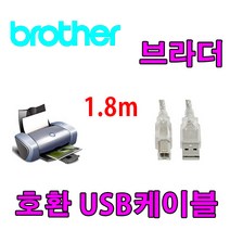 레이저프린터. 복합기. 잉크젯 호환 프린터 USB케이블 Brother MFC-J2320 InkBenefit. DCP-T300 USB 프린터케이블, 1.8m, 1개