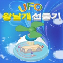 왕날개 UFO 선풍기 (5인용)