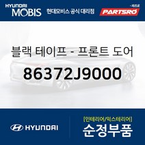 블랙 테이프-프론트 도어(앞문) 프레임 어퍼 우측 (86372J9000)-현대모비스 부품 공식대리점 온라인쇼핑몰
