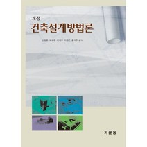 [기문당]건축설계방법론, 기문당, 신창훈,도규환,이재국,이원근,홍석주 공저