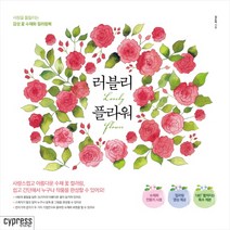 러블리 플라워:사랑을 물들이는 감성 꽃 수채화 컬러링북, 싸이프레스, 김소라