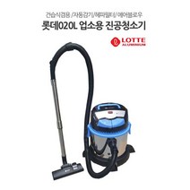 롯데020 건습식겸용 20L대용량 업소용 진공청소기, 단품