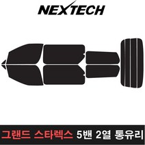 카메이크업 그랜드스타렉스 측후면세트 열차단썬팅필름 썬팅지, 30%, 5밴2열통유리, 현대