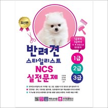 반려견스타일리스트 NCS 실전문제 1 2 3급 [ 4쇄 ], 스프링제본 - 선택안함