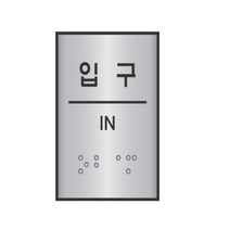 도매가)점자표지판 J0206 입구