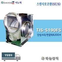 이노텍/소형시로코팬/스텐레스팬/급배기/집진기/저소음팬/환기/단상/4극/200파이덕트>>>>>>>>TIS-S190FS(SUS)” class=”wr-img”></a></div></p></div></p></div></p></div><div class=