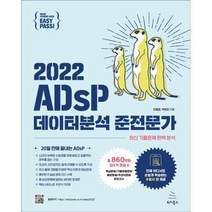 이지패스 2022 ADsP 데이터분석 준전문가 (수험서 앱 제공) / 위키북스