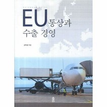 EU 통상과 수출 경영 - 김익성, 단품, 단품