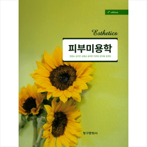 청구문화사 피부미용학 (한영숙 외)-제4판 +미니수첩제공, 한영숙