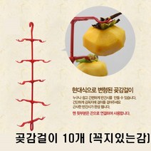 쏭쏭이 10개걸이 곶감걸이10P (꼭지있는감) 곶감건조걸이 곶감말리는걸이 감행거 곶감말리는기구 DIY 말림걸이 감말리기 곶감행거, 상세페이지참조