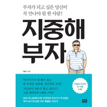 지중해 부자:부자가 되고 싶은 당신이 꼭 만나야 될 한 사람!, 알에이치코리아, 박종기