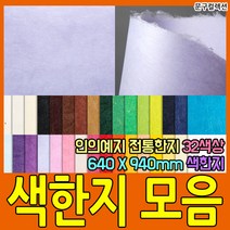 두성종이 우리한지 색한지 전지 1매 전통 한지 닥종이 640X940mm 32색상 포장 종이 공예, 나무색