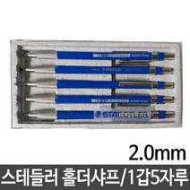 ANTW 스테들러 홀더샤프 2.0mm 780C/고급형1갑5자루 202330EA, 본상품선택