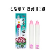 선향양초 연꽃대 2입 - C