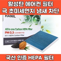 자동차 차량 프리미엄 에어컨 필터 활성탄 헤파필터 에어필터 4면띠 마감 극초미세먼지 MPPS 완벽차단 h11 PM0.3 iso9001 iso14001 인증, GG177 팰리세이드 더마스터 올뉴 더뉴 쏘렌토 마스터