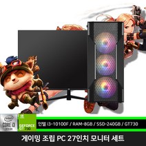 10세대 롤 pc 27인치 모니터 세트 게이밍 조립 컴퓨터 i3-10100F 8GB 240GB GT730 원10 메이플 던파, 전부 신품 10세대 27인치 모니터 세트