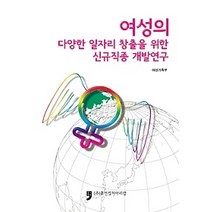 [개똥이네][중고-중] 여성의 다양한 일자리 창출을 위한 신규직종 개발연구