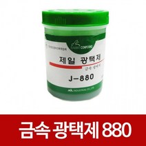 MDO4999 제일 금속광택제880 광약 녹제거 구리 신쭈 불상 악기 (악기/신쭈/구리/금속광택제880)