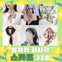 1+1 화사한 봄 스카프 가방끈 가방레이어드 가방손잡이 머리끈 헤어 리본 반다나 헤어스카프 포인트스카프 비단 실크스카프 여행코디 베트남 일본 여행 모녀 친구시밀러룩