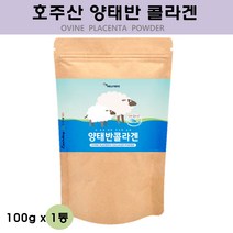 호주산 양태반 가루 분말 100프로 양태반콜라겐 플라센타 먹는태반 단백질 아미노산 보충제 저분자피쉬콜라겐 펩타이드 PLACENTA 정품 가격 이너뷰티 효능 먹는법, 100g, 1개