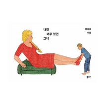 내겐 너무 컸던 그녀 : 차원이 다른 사랑 이야기, 도서
