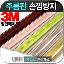 손낌방지 주름판1M 손가락보호대 안전용품 손끼임방지 여닫이문보호대 손낌방지 문틈커버 아이손 자바라문틈커버 손가락보호대, 옐로우