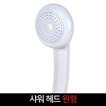 국산 샤워헤드 원형 샤워기 교체 부품, 단품, 단품