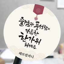 [모두디자인 2시 이전 출고] 한가위 추석 명절 선물 포장 스티커, 추석캘리A, 고광택지 원형 60mm 12개