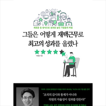 레인북 그들은 어떻게 재택근무로 최고의 성과를 올렸나 +미니수첩제공, 이형종