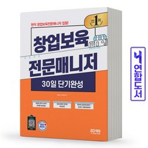 창업보육전문매니저(이론+기출문제) 책 시대고시, 창업보육전문매니저 [분철2권]