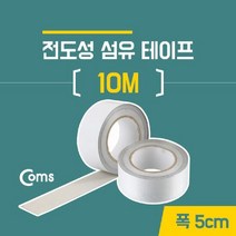 Coms 전도성 섬유 테이프 10m 전자파차단테이프 다용도테이프 접, 단품