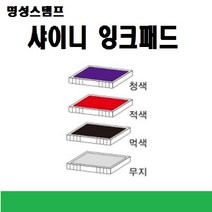 명성스탬프 샤이니 제품별 ((( 리필패드 리필잉크))), S-821청색패드