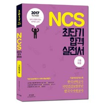 NCS 최단기 합격 실전서(고졸채용)(2017):한국전력공사 국민건강보험공단 한국수자원공사, 신지원