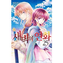 새벽의 연화 25, Mizuho Kusanagi(저),학산문화사, 학산문화사