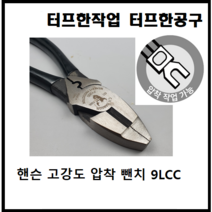 핸슨 압착 뺀치 펜치 9LCC 9인치 고강도 터미널 사선 철사 전선 절단, 1개