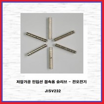 DV 인입슬리브 전선연결 압착단자 전오 JISV232 봉단위 판매, JISV232 (500EA)